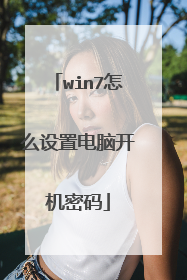 win7怎么设置电脑开机密码