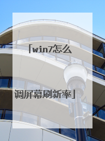 win7怎么调屏幕刷新率