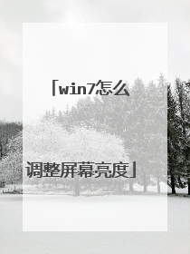win7怎么调整屏幕亮度