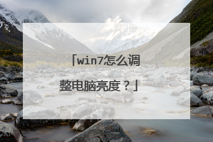 win7怎么调整电脑亮度?