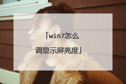 win7怎么调显示屏亮度