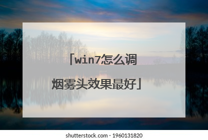 win7怎么调烟雾头效果最好
