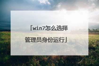 win7怎么选择管理员身份运行