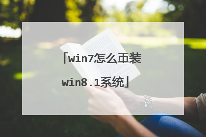 win7怎么重装win8.1系统