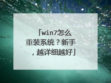 win7怎么重装系统?新手,越详细越好
