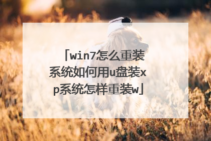 win7怎么重装系统如何用u盘装xp系统怎样重装w
