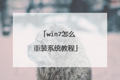 win7怎么重装系统教程