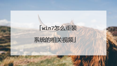win7怎么重装系统的相关视频
