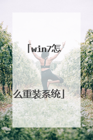 win7怎么重装系统
