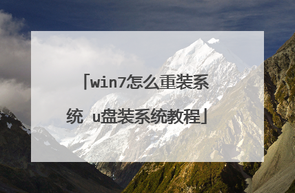 win7怎么重装系统 u盘装系统教程