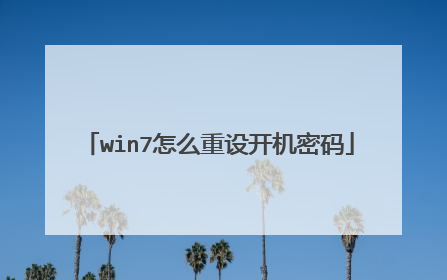 win7怎么重设开机密码