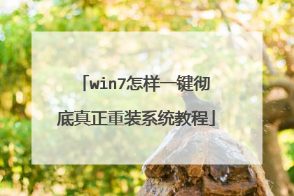 win7怎样一键彻底真正重装系统教程