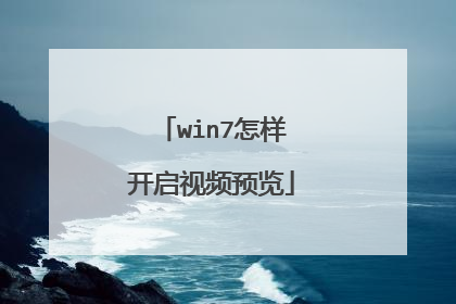 win7怎样开启视频预览