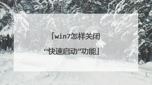 win7怎样关闭“快速启动”功能
