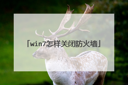 win7怎样关闭防火墙