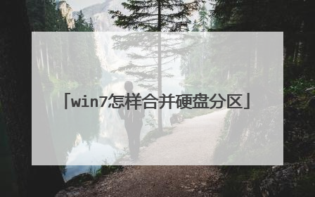 win7怎样合并硬盘分区