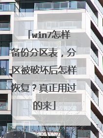win7怎样备份分区表,分区被破坏后怎样恢复?真正用过的来