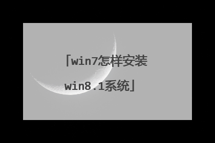 win7怎样安装win8.1系统