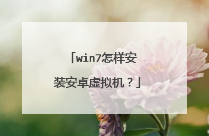 win7怎样安装安卓虚拟机?