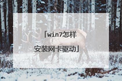 win7怎样安装网卡驱动
