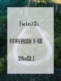 win7怎样将视频下载到u盘