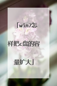 win7怎样把c盘的容量扩大