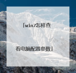 win7怎样查看电脑配置参数