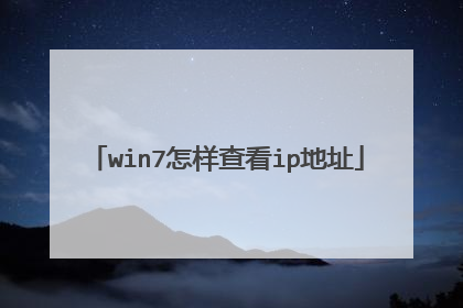 win7怎样查看ip地址