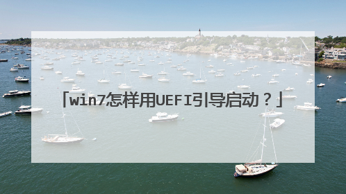win7怎样用UEFI引导启动?