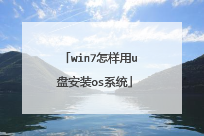 win7怎样用u盘安装os系统
