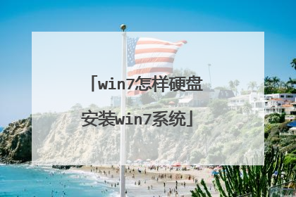 win7怎样硬盘安装win7系统
