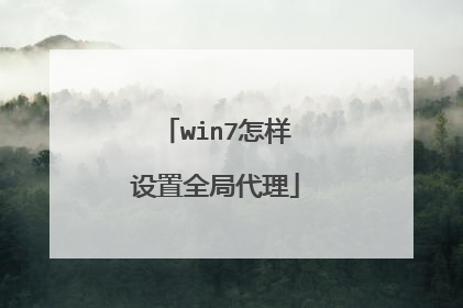 win7怎样设置全局代理