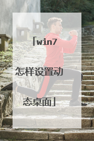 win7怎样设置动态桌面