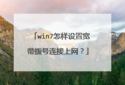 win7怎样设置宽带拨号连接上网?