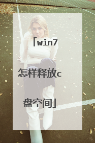 win7怎样释放c盘空间