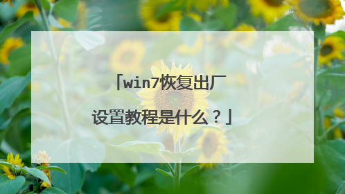 win7恢复出厂设置教程是什么?