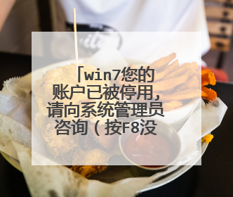 win7您的账户已被停用,请向系统管理员咨询(按F8没反应)?