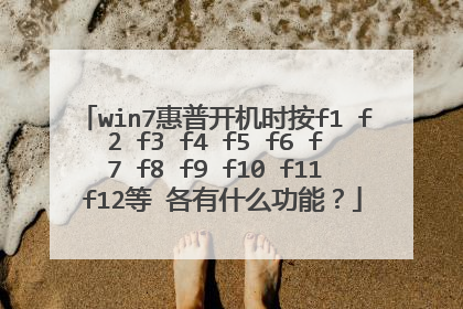 win7惠普开机时按f1 f2 f3 f4 f5 f6 f7 f8 f9 f10 f11 f12等 各有什么功能?