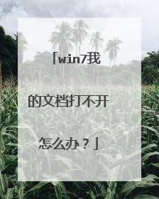 win7我的文档打不开怎么办?