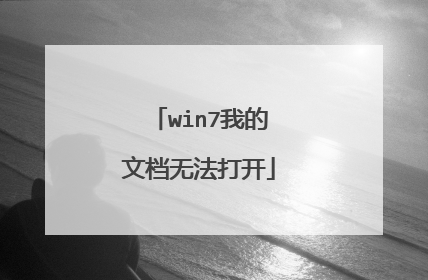 win7我的文档无法打开
