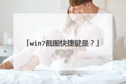 win7截图快捷键是?
