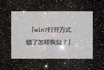win7打开方式错了怎样恢复？