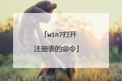 win7打开注册表的命令