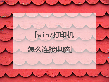 win7打印机怎么连接电脑
