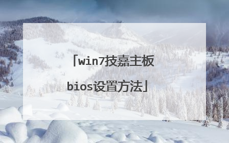 win7技嘉主板bios设置方法