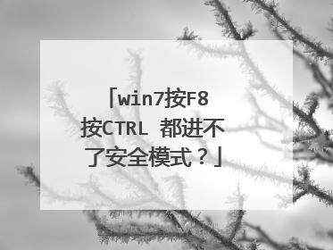win7按F8 按CTRL 都进不了安全模式？