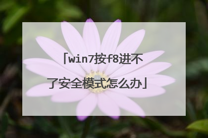 win7按f8进不了安全模式怎么办