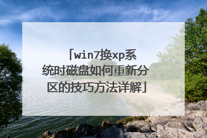 win7换xp系统时磁盘如何重新分区的技巧方法详解