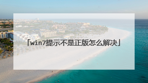 win7提示不是正版怎么解决