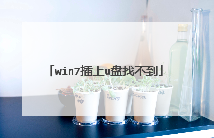 win7插上u盘找不到